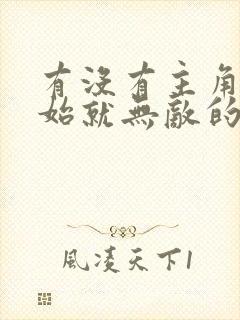 有没有主角一开始就无敌的小说