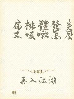 扁桃体发炎好了又咳嗽怎么回事