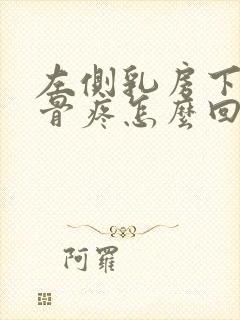 左侧乳房下面肋骨疼怎么回事