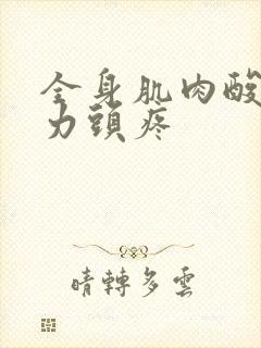 全身肌肉酸痛无力头疼