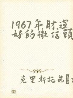 1967年财运好的微信头像