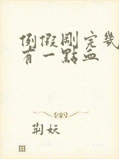 例假刚完几天又有一点血