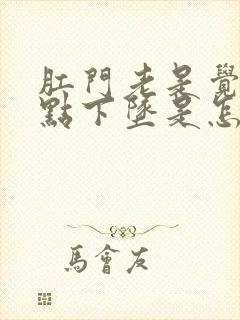 肛门老是觉得有点下坠是怎么回事