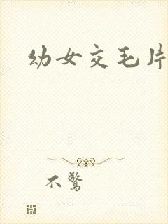 幼女交毛片
