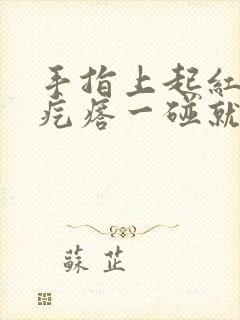 手指上起红色的疙瘩一碰就疼