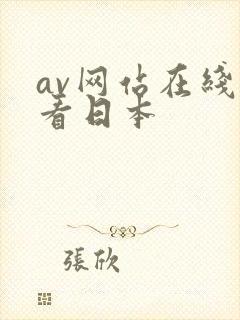 av网站在线观看日本