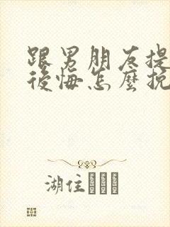 跟男朋友提分手后悔怎么挽回封面