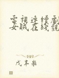 电视连续剧千金女贼在线观看免费