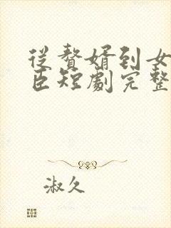 从赘婿到女帝宠臣短剧完整版