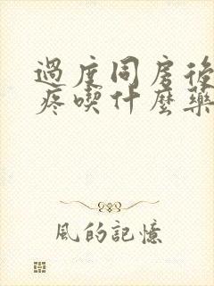 过度同房后下面疼吃什么药