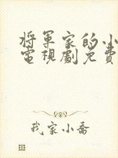 将军家的小娘子电视剧免费版全集