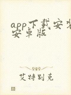 app下载安装安卓版封面