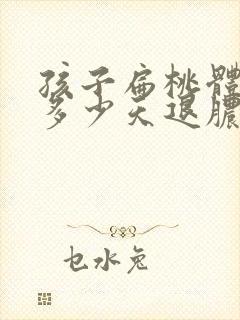 孩子扁桃体化脓多少天退脓封面