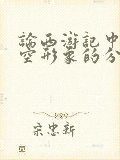 论西游记中孙悟空形象的分析封面