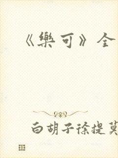 《乐可》全文封面