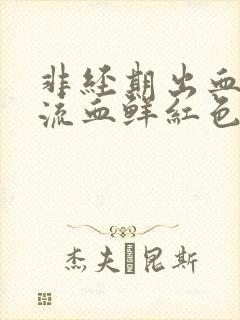 非经期出血下体流血鲜红色