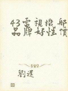 43电视机哪个品牌好性价比高