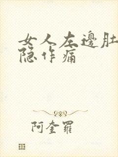 女人左边肚子隐隐作痛