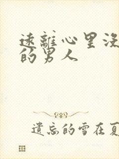 远离心里没有你的男人