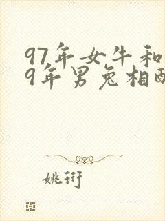 97年女牛和99年男兔相配吗