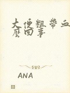 大便粗带血是怎么回事