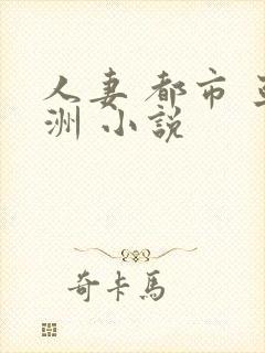 人妻 都市 亚洲 小说