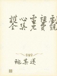 护心电视剧剧情全集免费观看