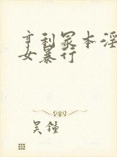 亨利冢本淫兽妇女暴行