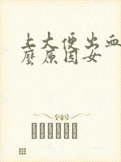 上大便出血是什么原因女封面