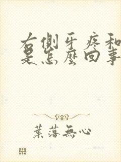 右侧牙疼和头疼是怎么回事