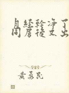 月经干净了几天同房后又出血是怎么回事封面