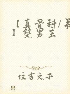 【真骨科/弟哥】双男主