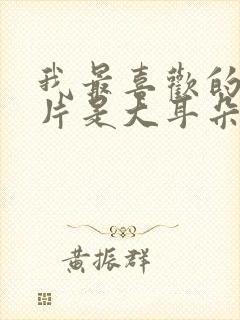 我最喜欢的动画片是大耳朵图图