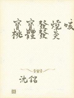 宝宝发烧咳嗽扁桃体发炎封面