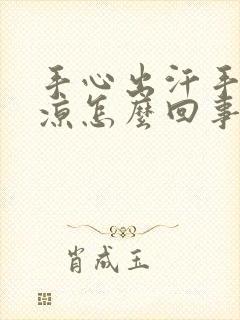 手心出汗手指冰凉怎么回事封面