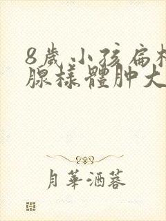 8岁小孩扁桃体腺样体肿大3度