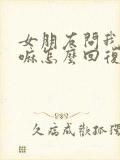 女朋友问我在干嘛怎么回复