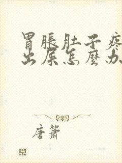 胃胀肚子疼拉不出屎怎么办