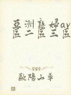 亚洲熟妇av一区二区三区色堂