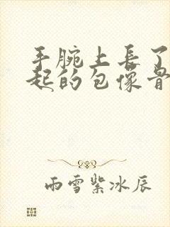 手腕上长了个凸起的包像骨头