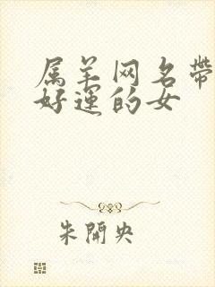 属羊网名带财运好运的女封面