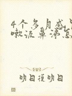 4个多月感冒咳嗽流鼻涕怎么办