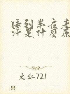 睡到半夜老是出汗是什么原因