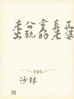 老公会真正原谅出轨的老婆吗