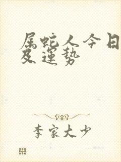 属蛇人今日财运及运势