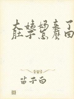 大姨妈来了还拉肚子怎么回事