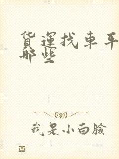 货运找车平台有哪些