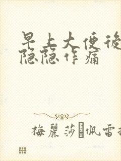 早上大便后小腹隐隐作痛