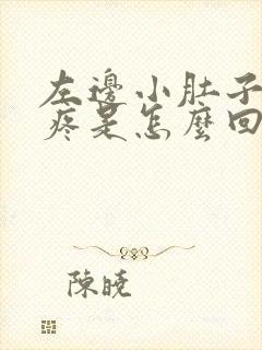 左边小肚子有点疼是怎么回事女性