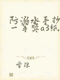 防溺水手抄报 一等奖a3纸